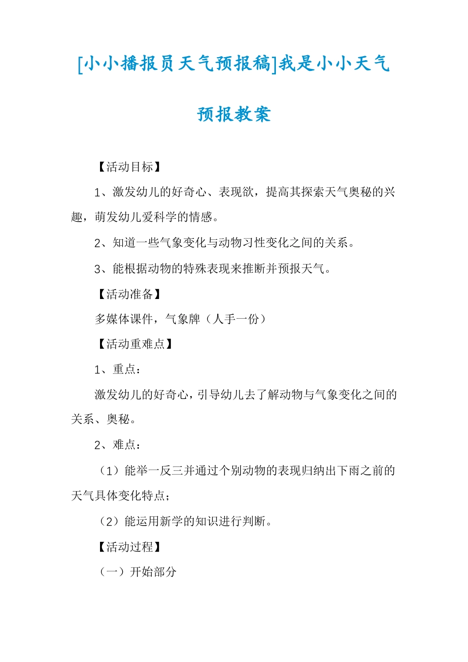 小小播报员天气预报稿我是小小天气预报教案_第1页