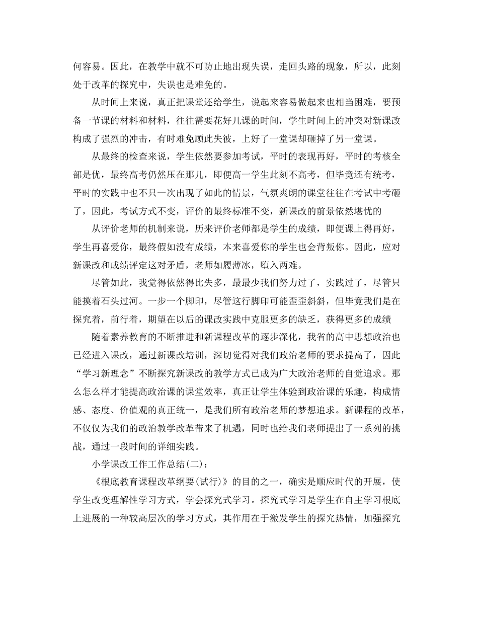小学课改工作工作参考总结_第3页