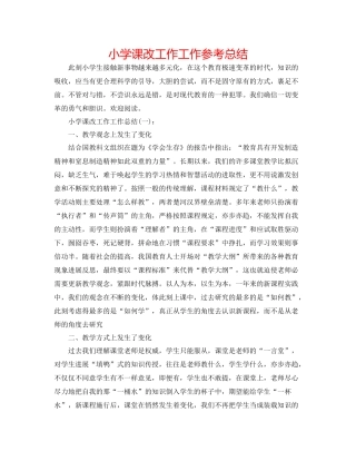 小学课改工作工作参考总结