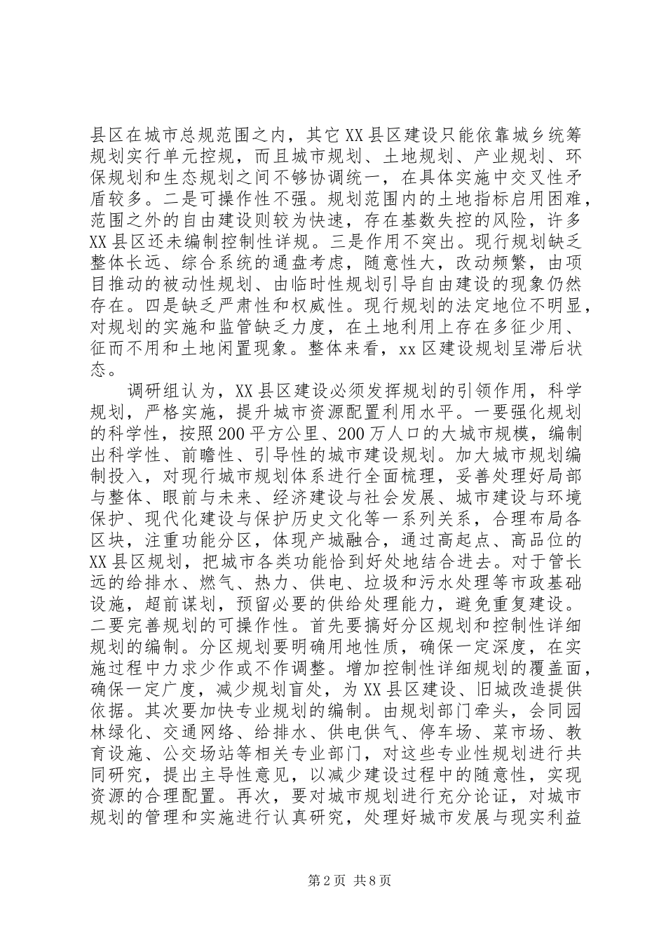 关于加快XX县区建设推动大城市发展的调研报告_第2页