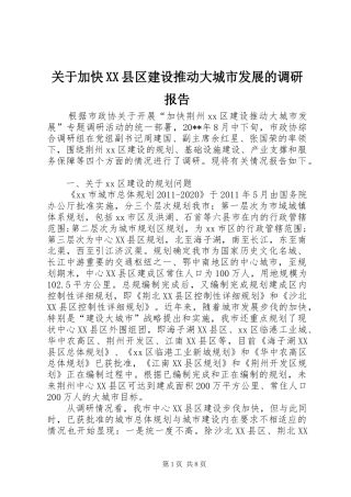 关于加快XX县区建设推动大城市发展的调研报告