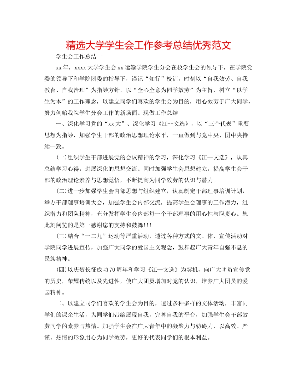 精选大学学生会工作参考总结优秀范文_第1页