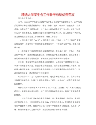 精选大学学生会工作参考总结优秀范文