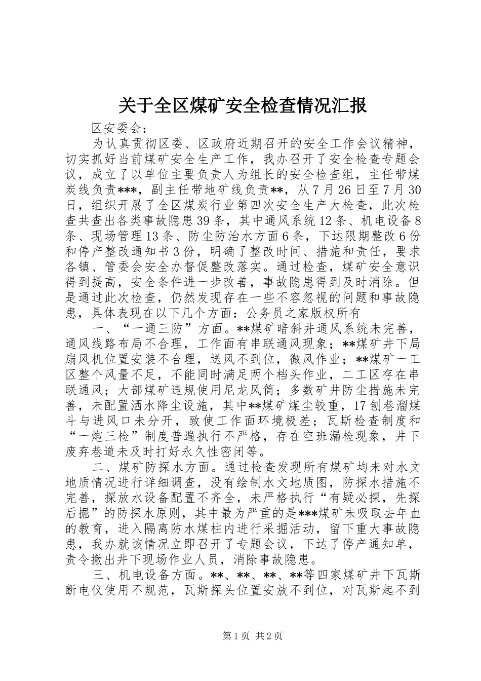 关于全区煤矿安全检查情况汇报_第1页