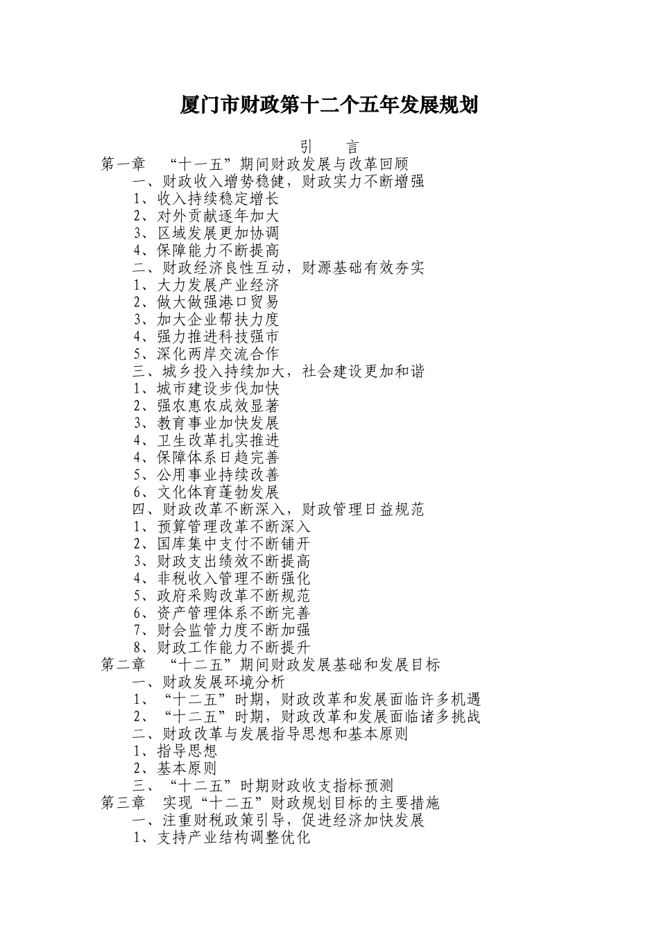 厦门市财政第十二个五年发展规划_第1页