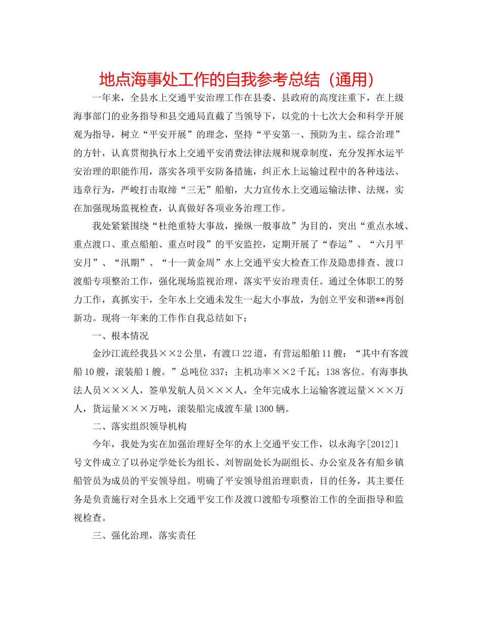 地方海事处工作的自我参考总结（通用）_第1页