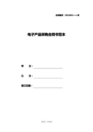 电子产品采购合同书范本