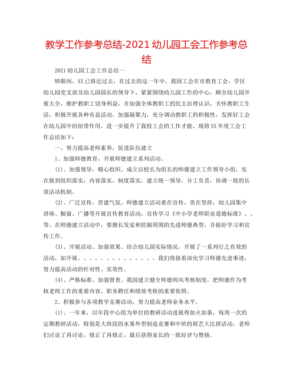 教学工作参考总结幼儿园工会工作参考总结_第1页
