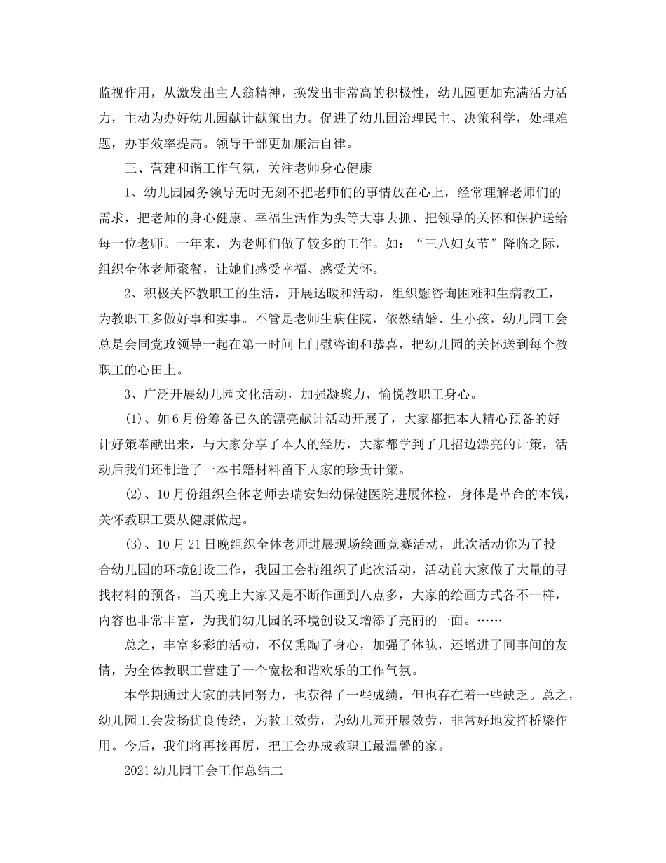 教学工作参考总结幼儿园工会工作参考总结_第3页