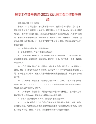 教学工作参考总结幼儿园工会工作参考总结