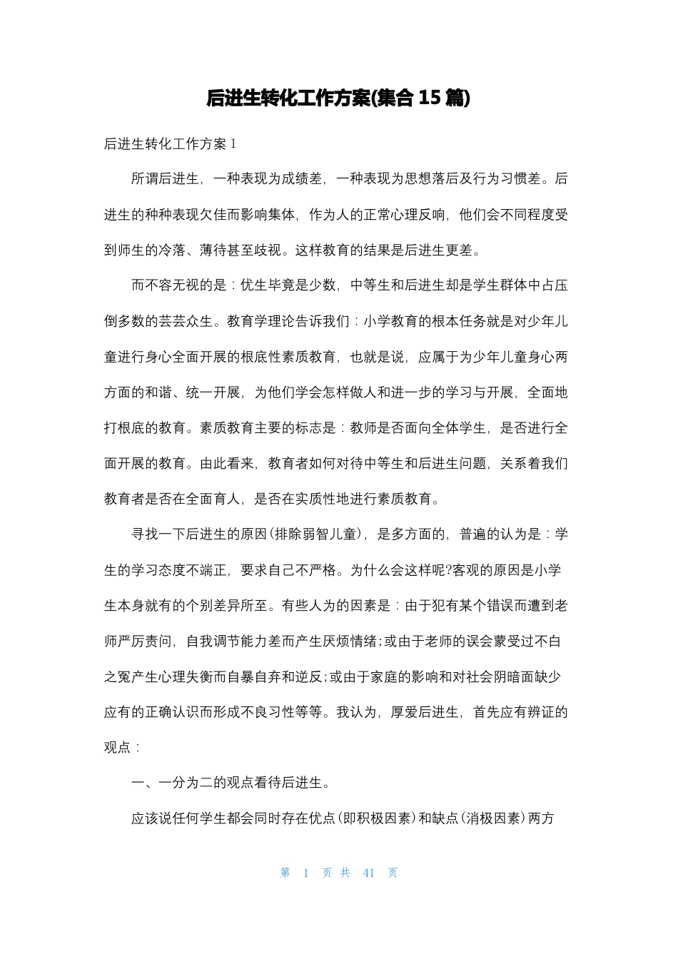 后进生转化工作计划集合15篇_第1页