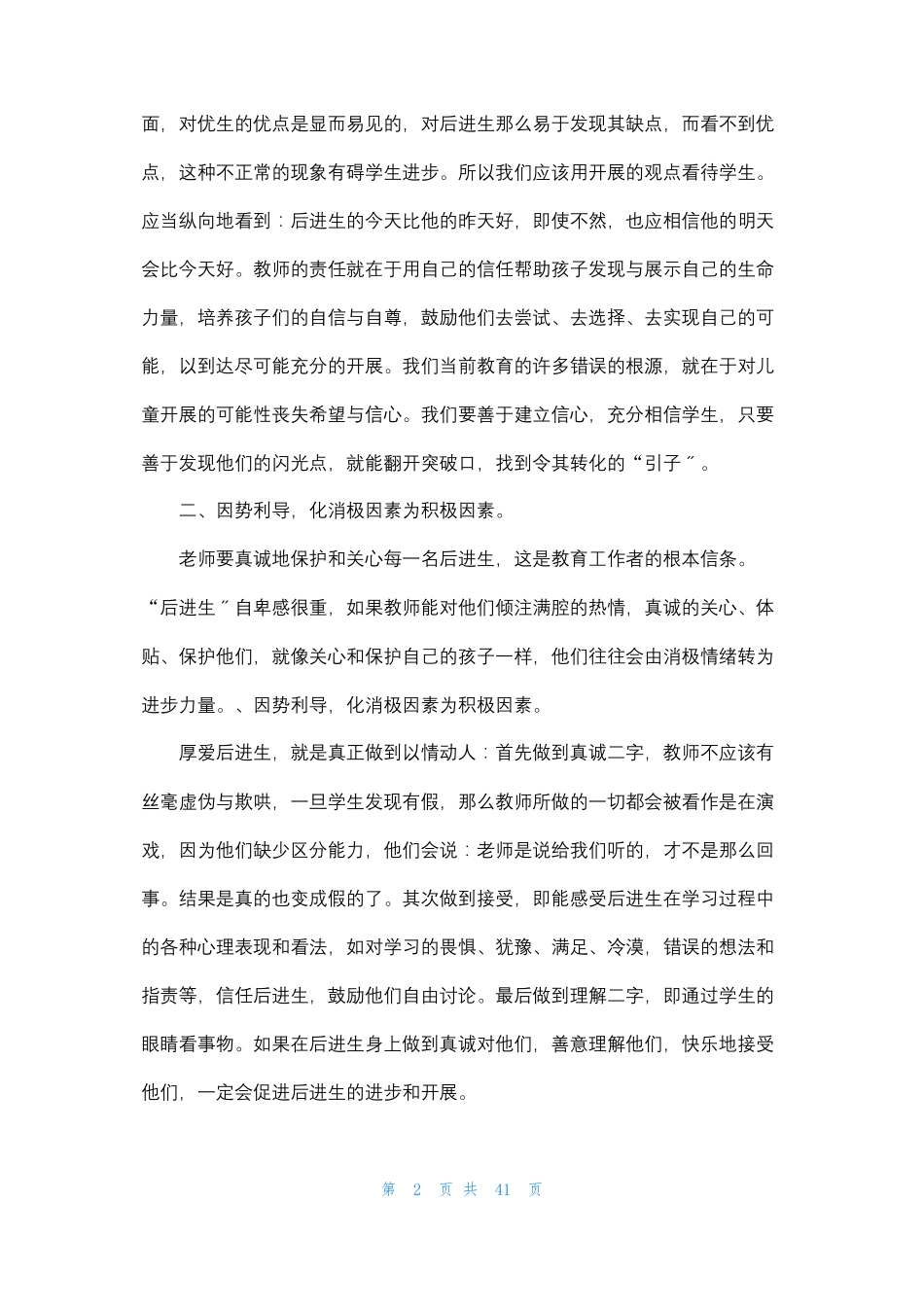 后进生转化工作计划集合15篇_第2页