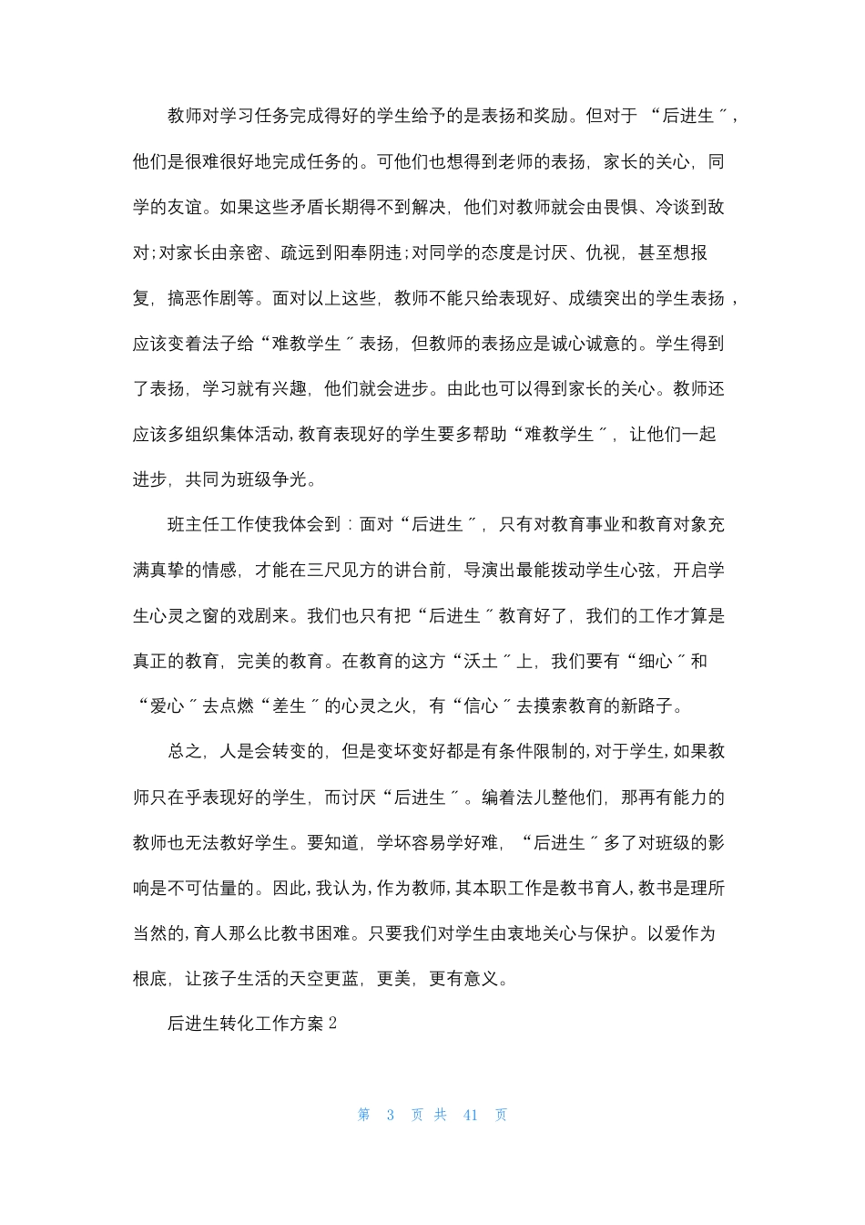 后进生转化工作计划集合15篇_第3页