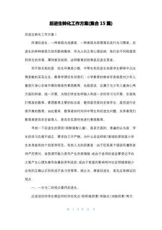 后进生转化工作计划集合15篇