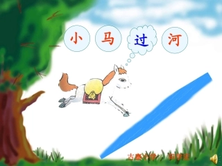 《小马过河》PPT