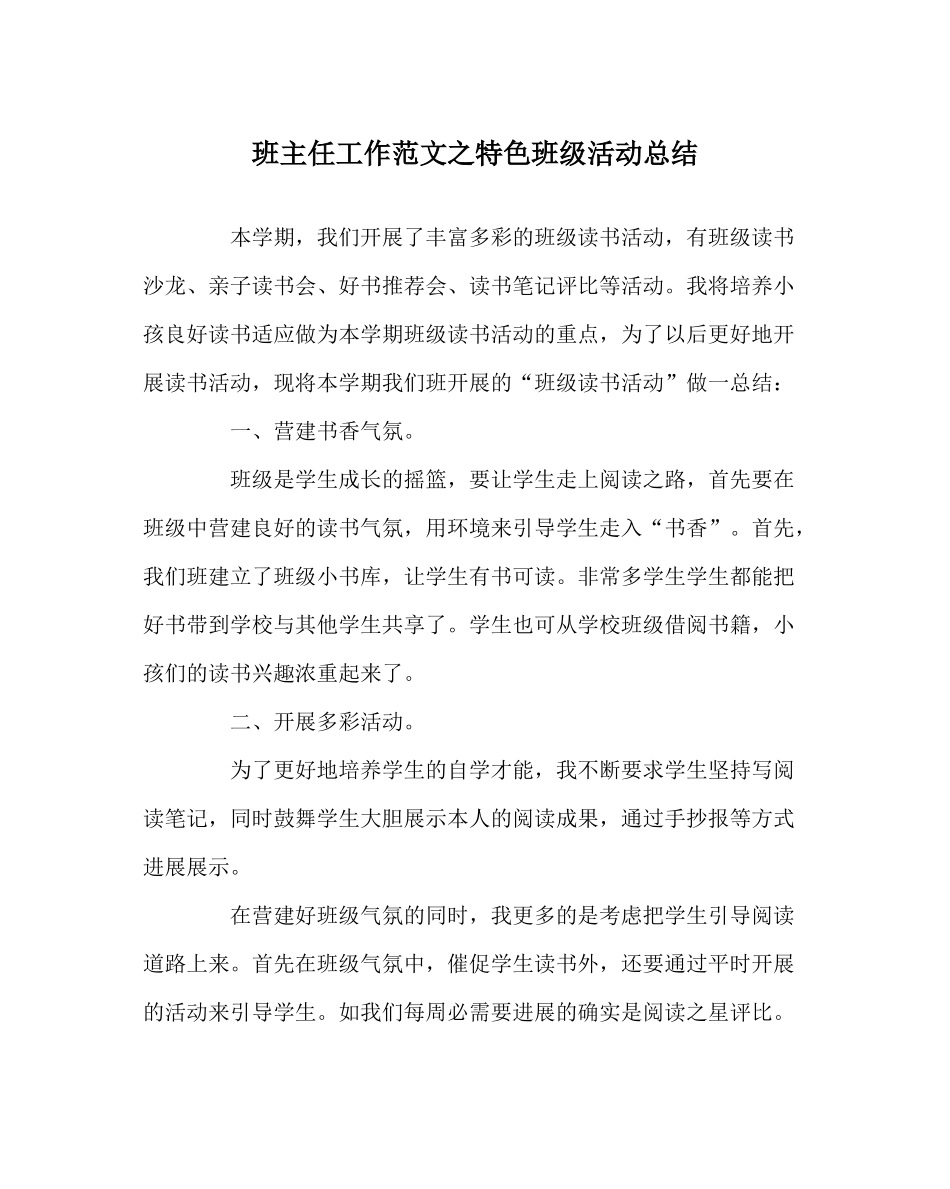 班主任工作范文特色班级活动总结_第1页