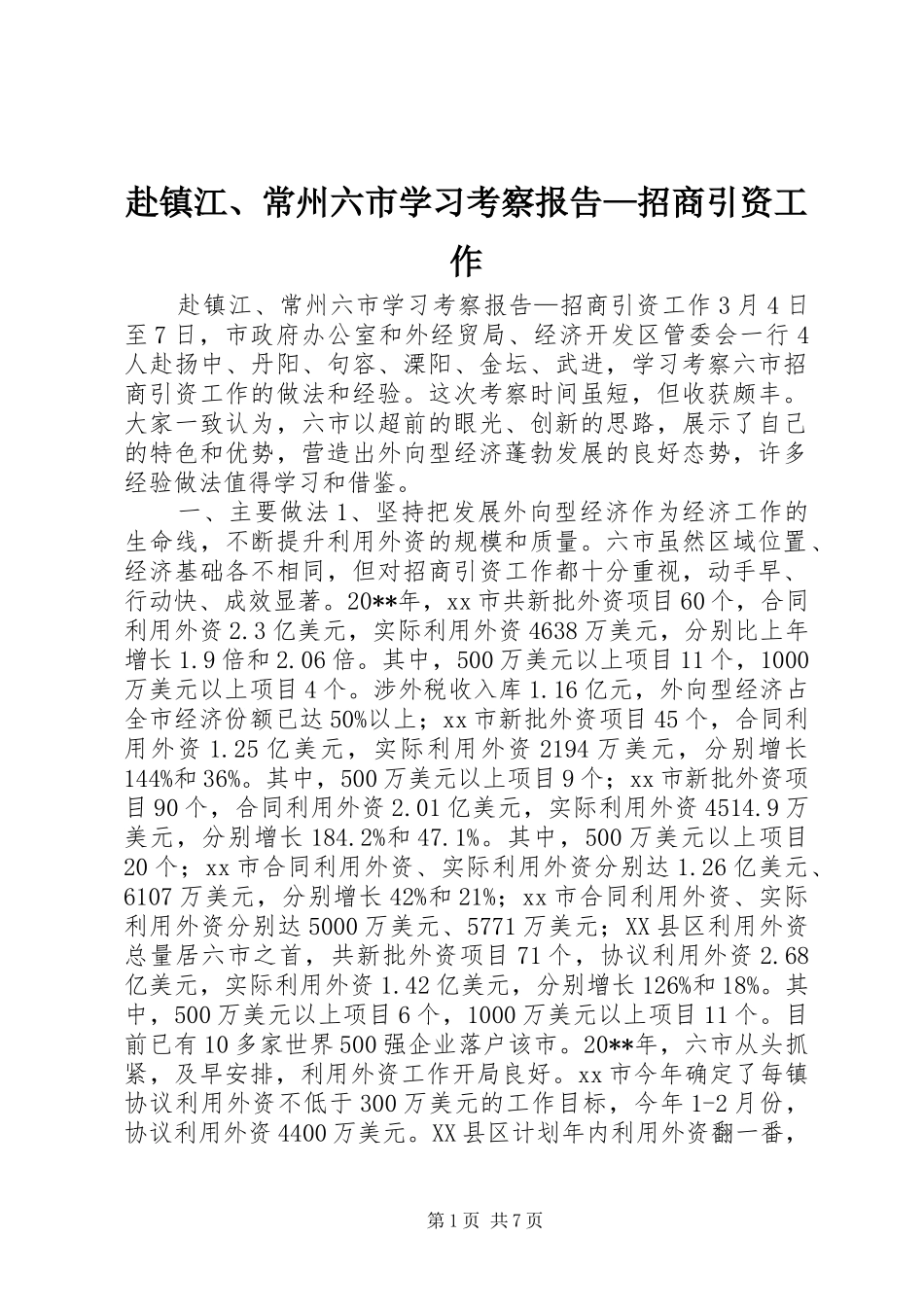 赴镇江、常州六市学习考察报告—招商引资工作_第1页