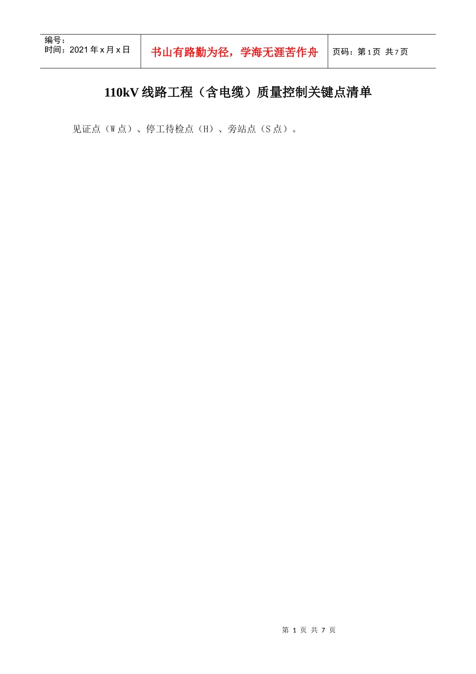 线路工程质量控制关键点清单WHS_第1页
