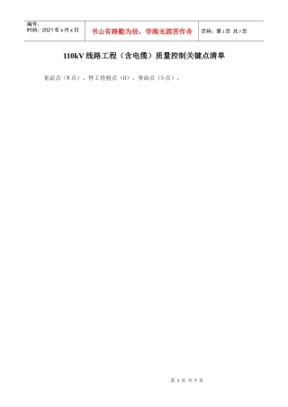 线路工程质量控制关键点清单WHS