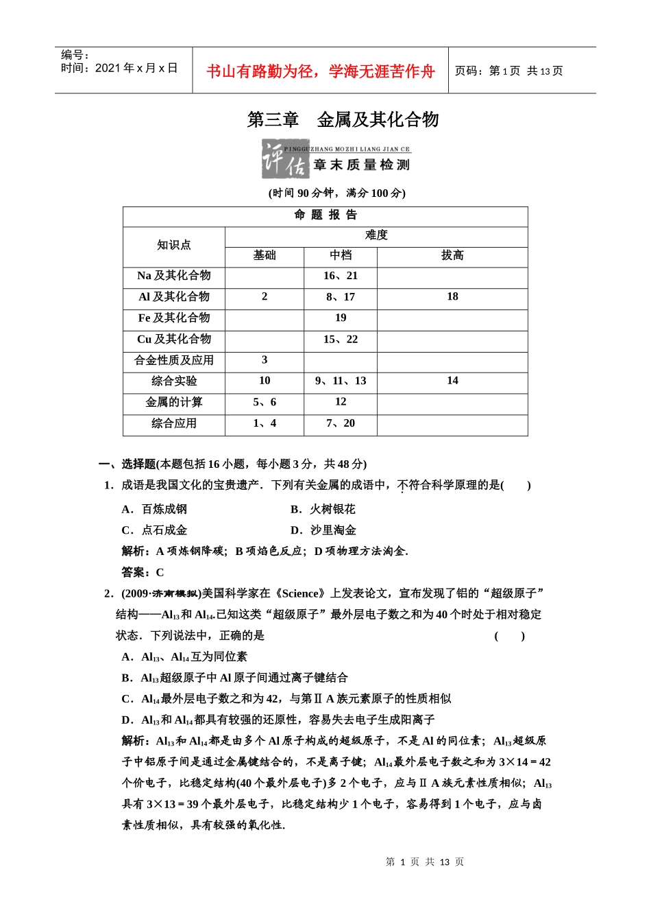 03-5一轮新课标三维化学(人教版)第三章 金属及其化合物 评估章末质量_第1页