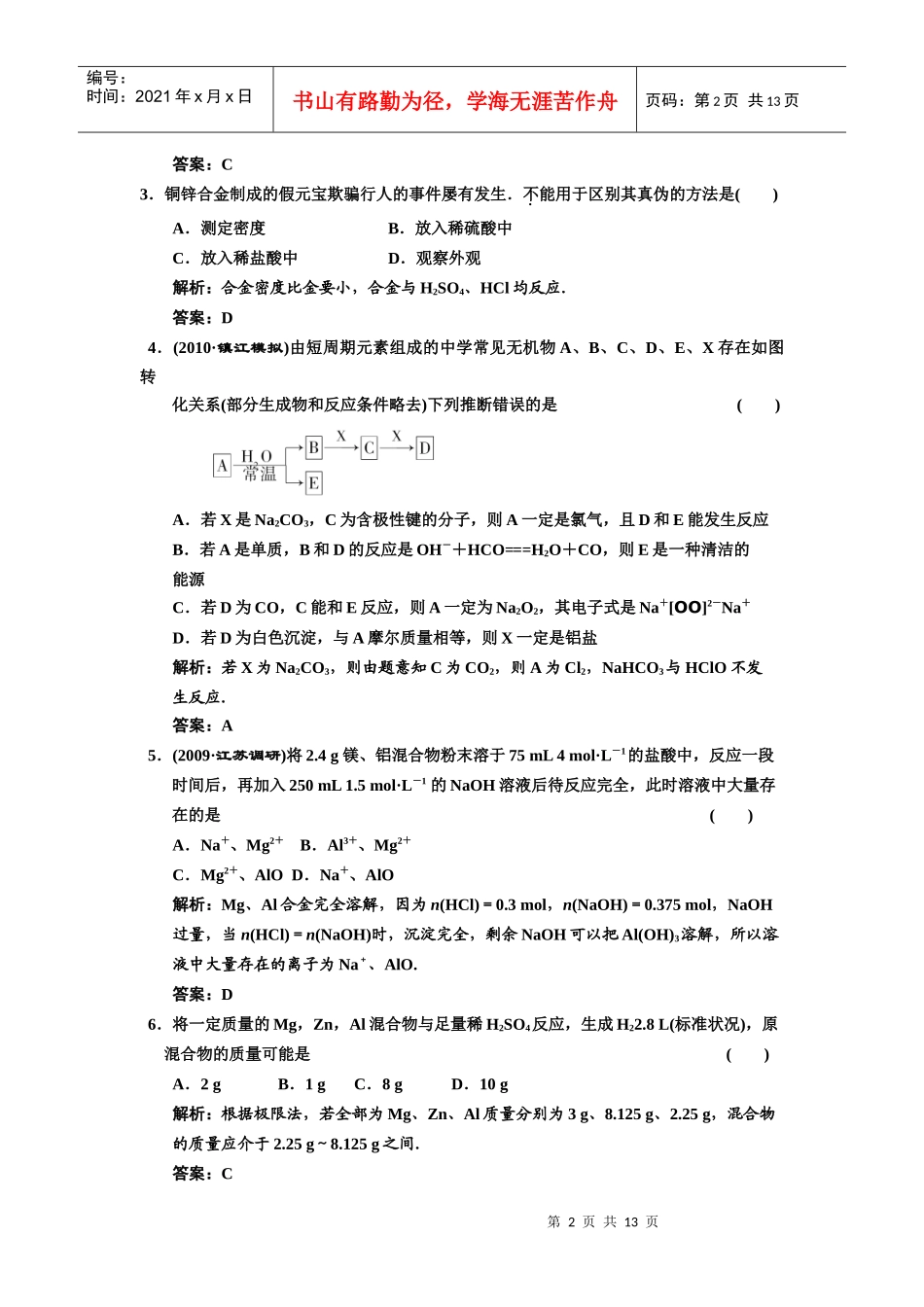 03-5一轮新课标三维化学(人教版)第三章 金属及其化合物 评估章末质量_第2页