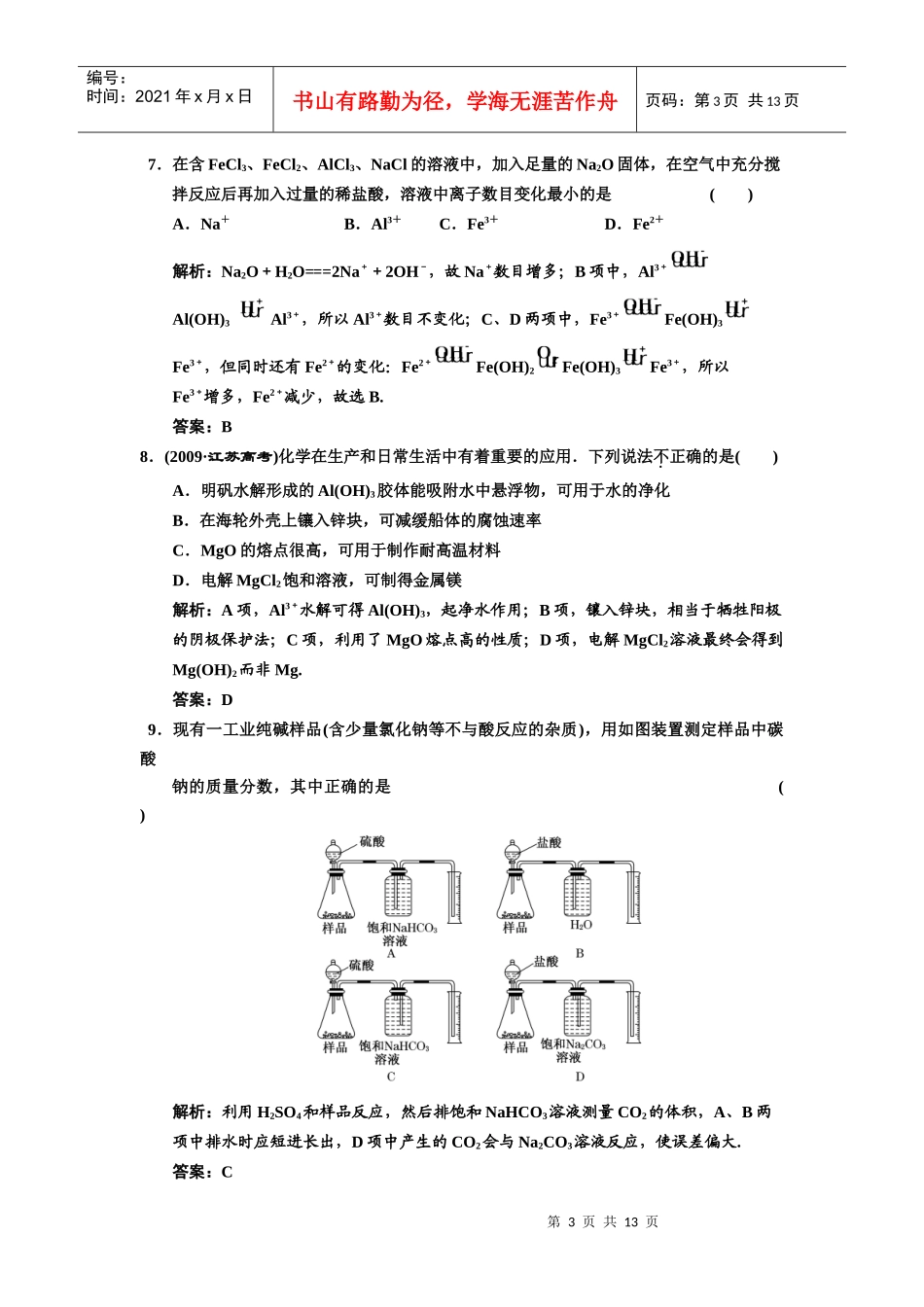 03-5一轮新课标三维化学(人教版)第三章 金属及其化合物 评估章末质量_第3页