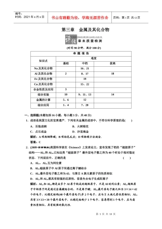 03-5一轮新课标三维化学(人教版)第三章 金属及其化合物 评估章末质量