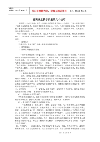 提高课堂教学质量的几个技巧