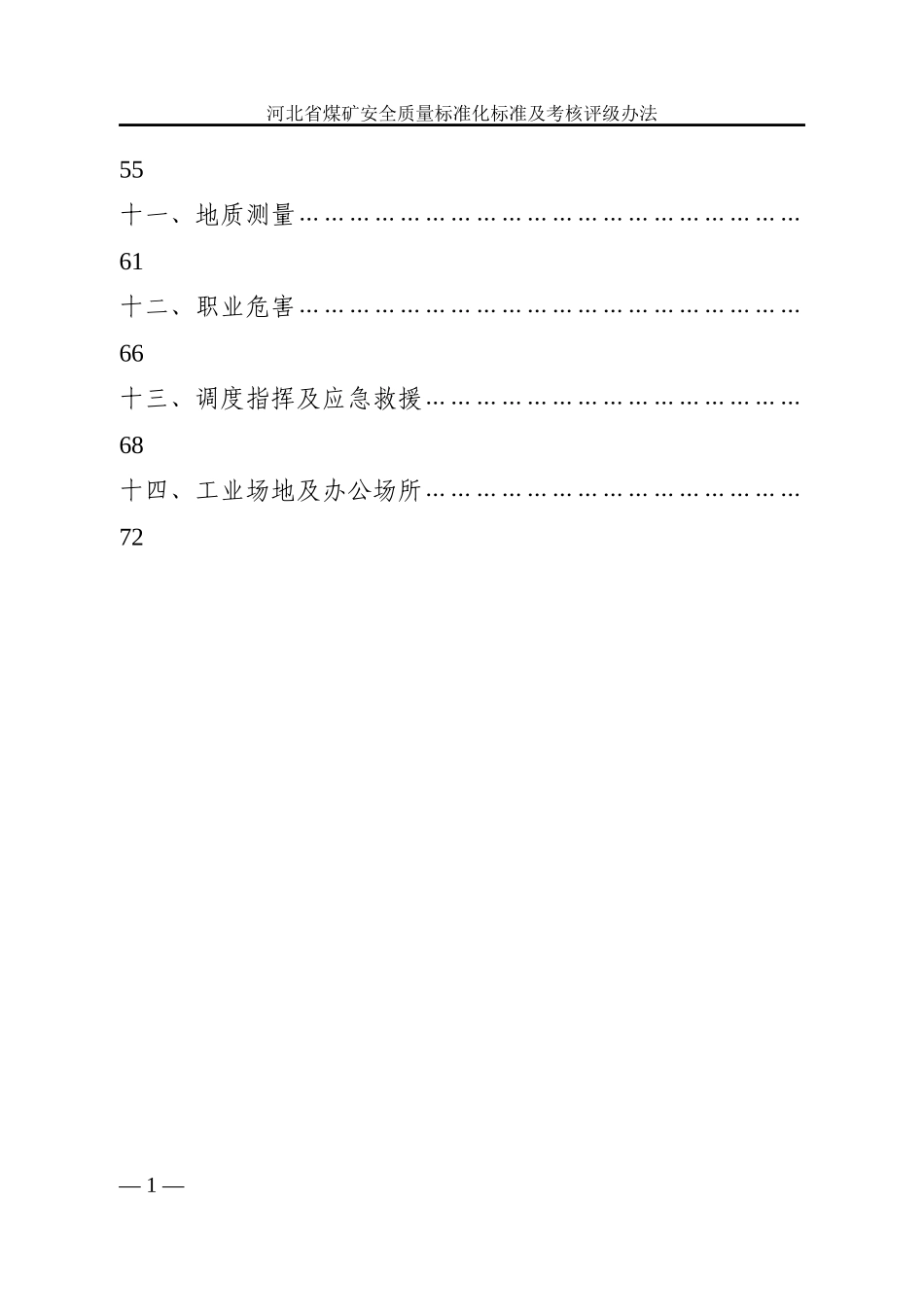 包装印刷煤矿安全质量标准化标准及考核评级办法_第3页
