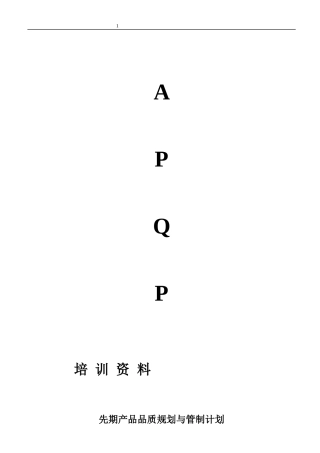 先期产品品质规划与管制计划APQP