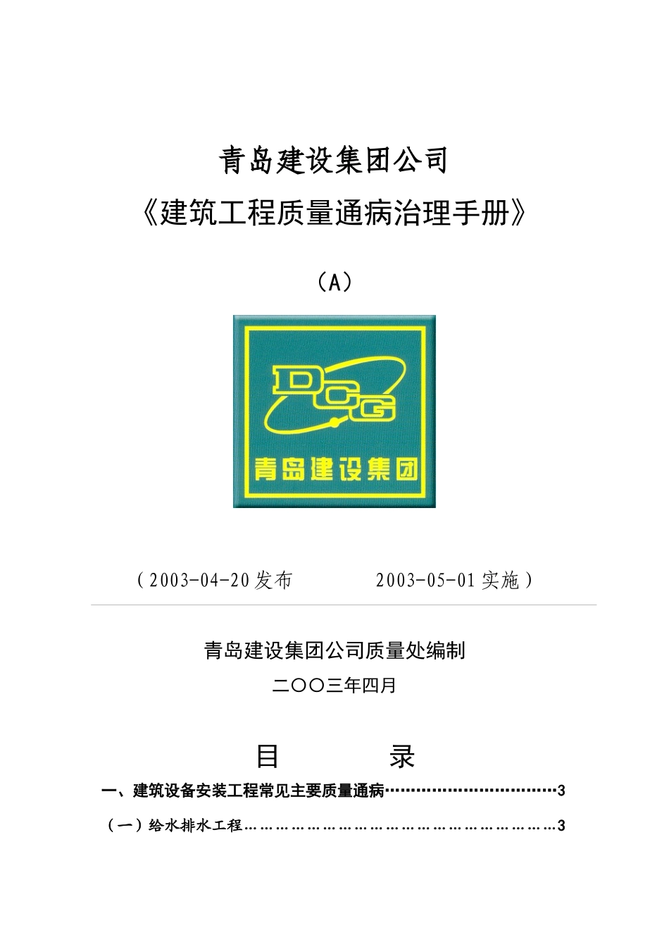 建筑工程质量通病治理手册_第1页