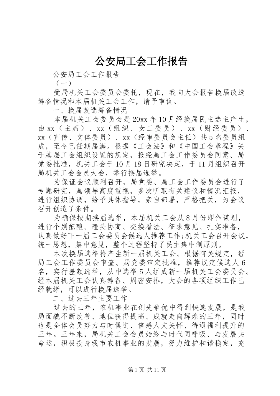 公安局工会工作报告_第1页