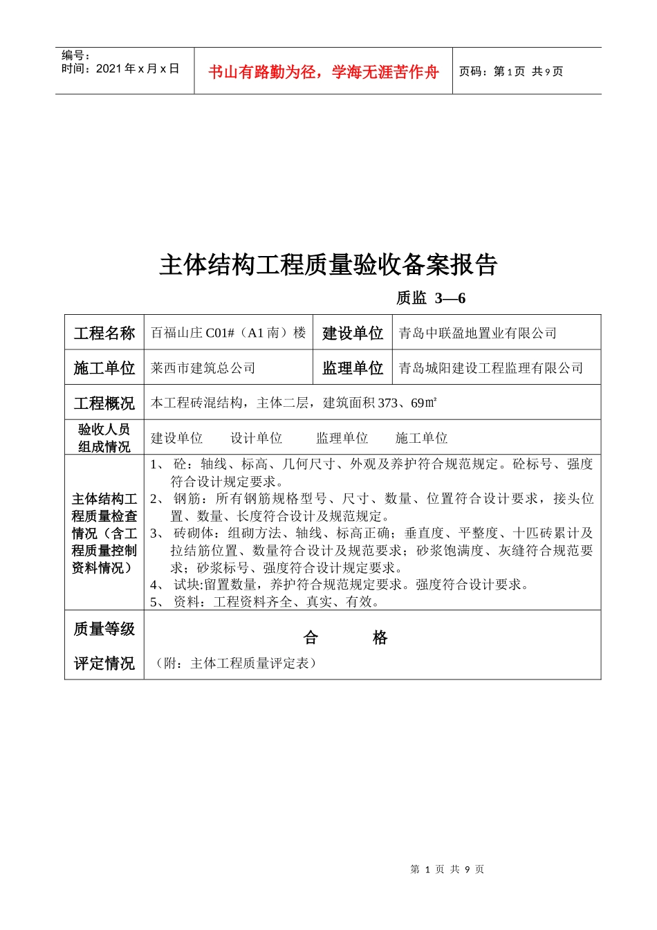 主体结构工程质量验收备案报告表_第1页