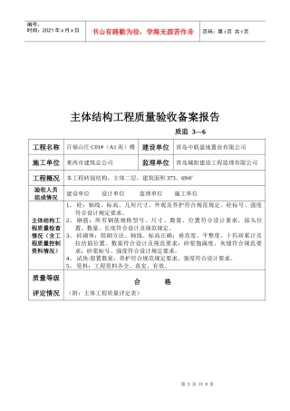 主体结构工程质量验收备案报告表