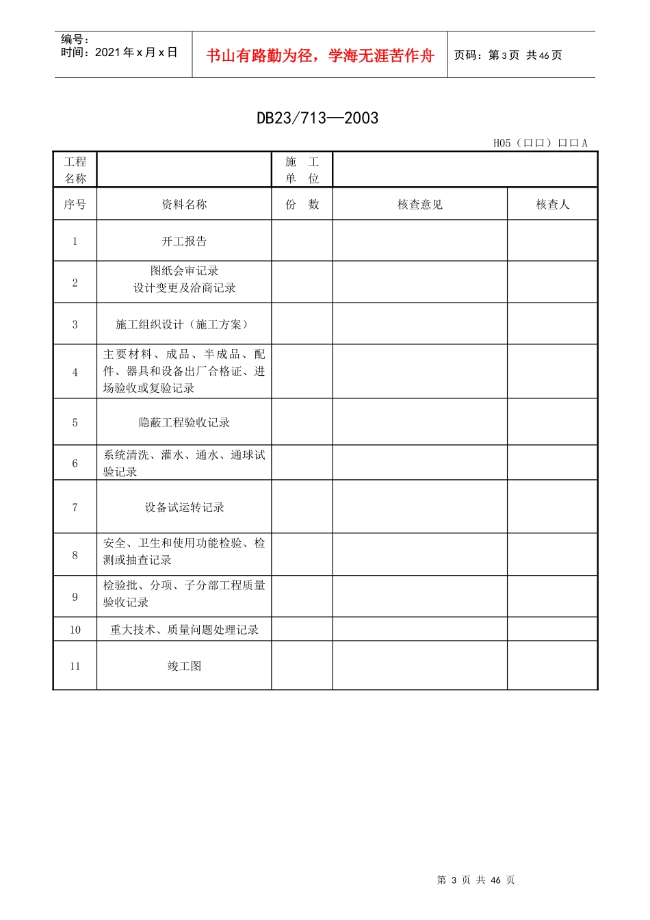 黑龙江地方标准质量表格_第3页