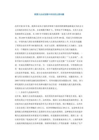 我国大企业发展存在的主要问题