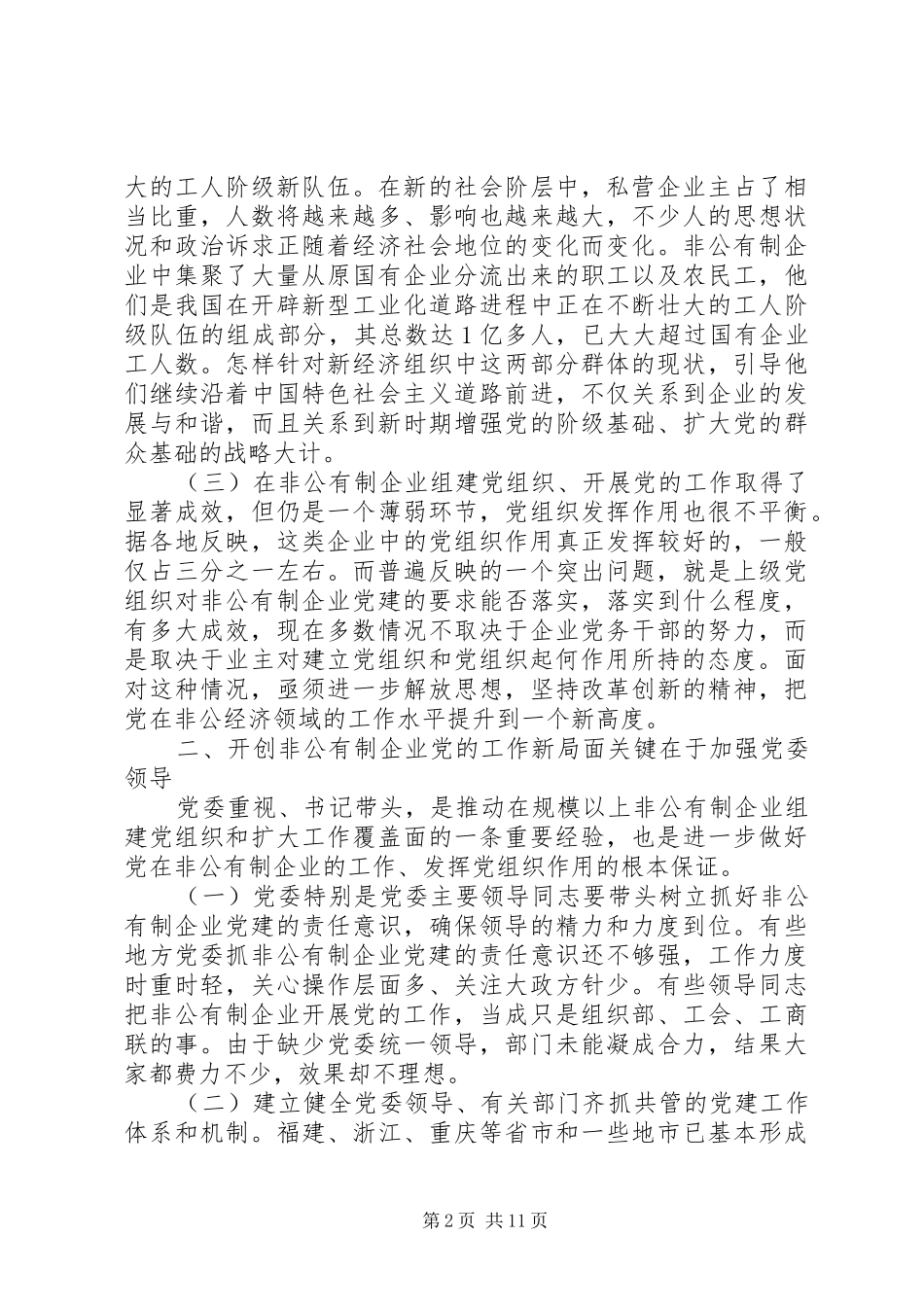 非公有企业工作调研报告_第2页