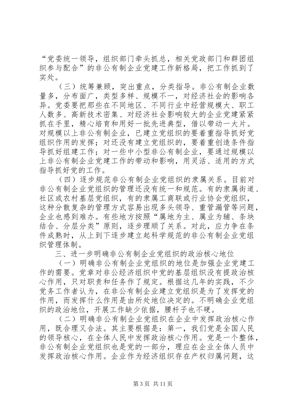 非公有企业工作调研报告_第3页