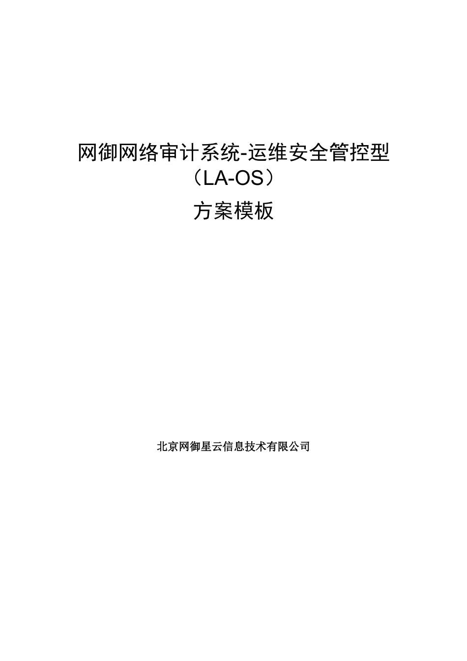 网御网络审计系统-运维安全管控型方案模板_第1页