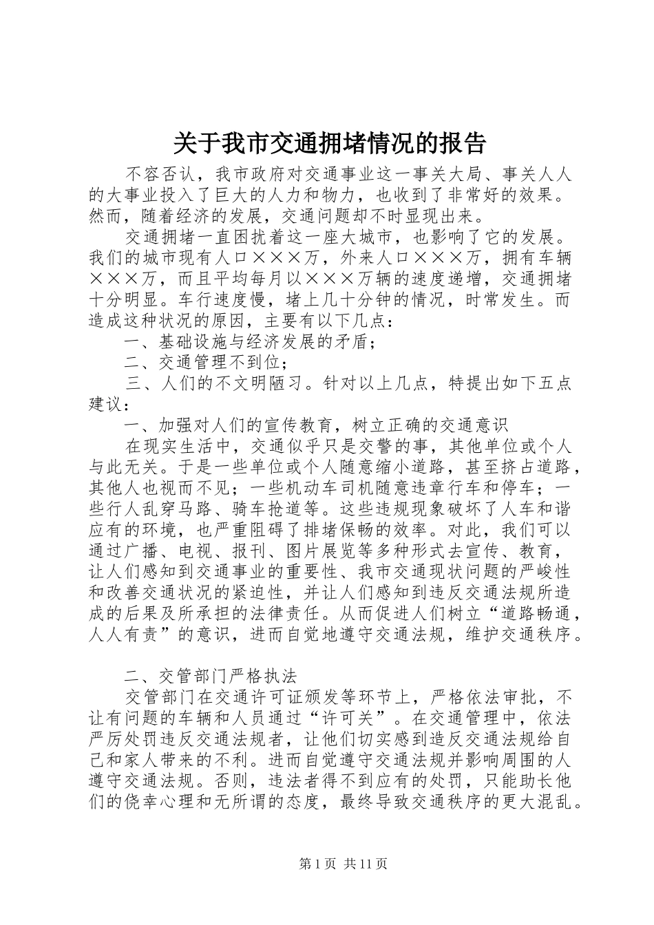关于我市交通拥堵情况的报告_第1页