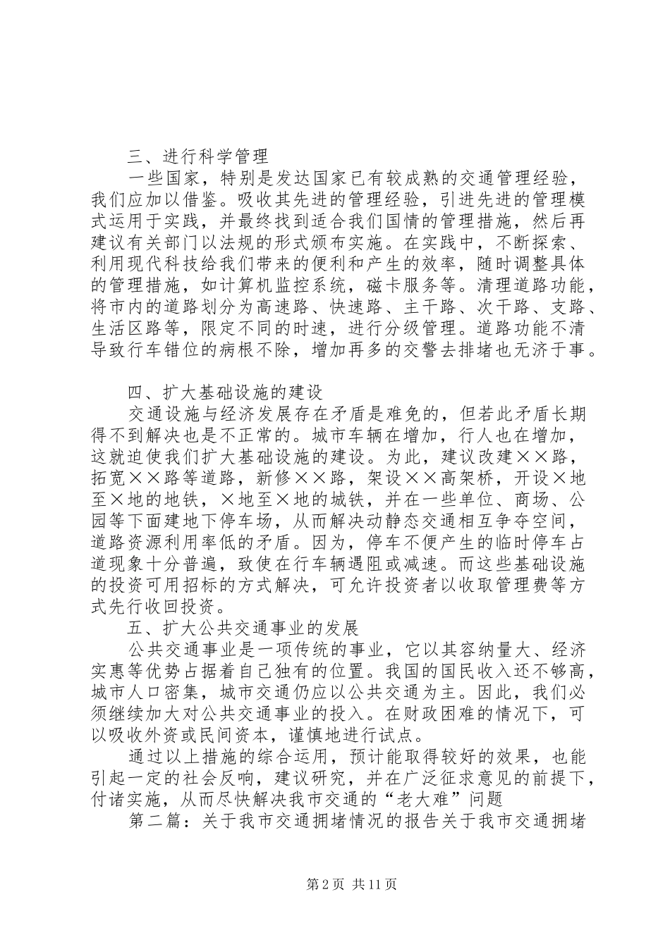 关于我市交通拥堵情况的报告_第2页