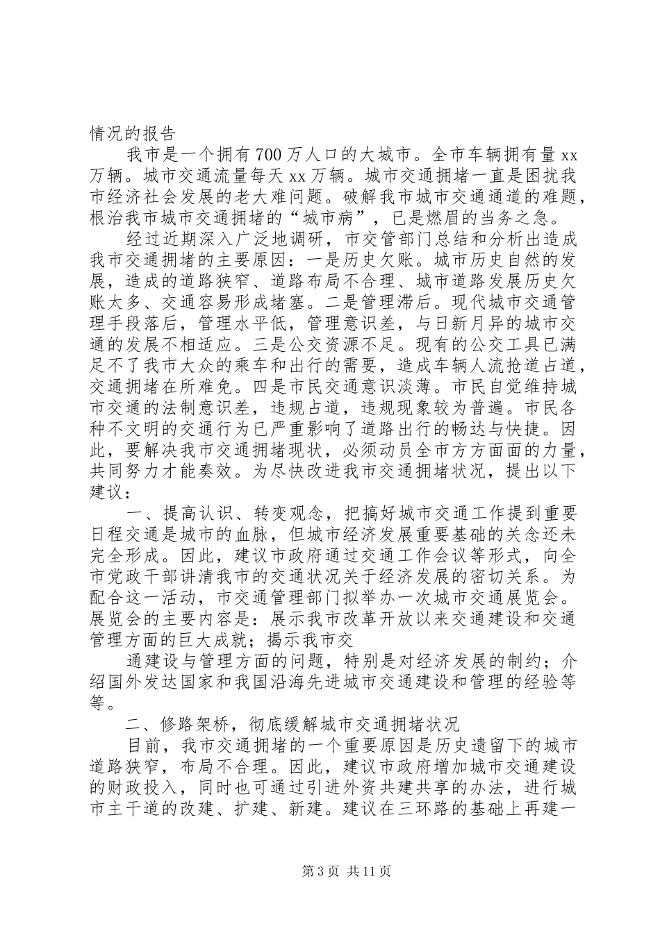 关于我市交通拥堵情况的报告_第3页