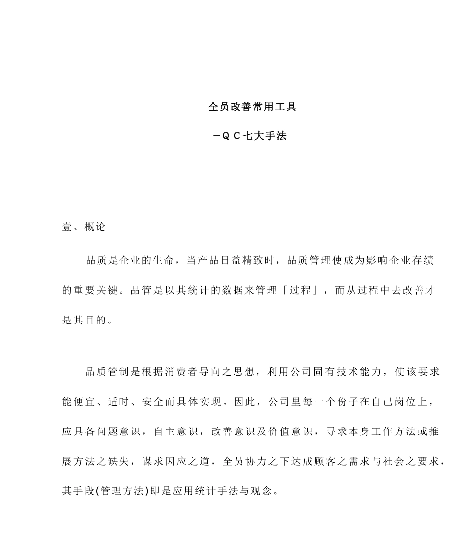 全员改善常用工具-QC七手法_第1页