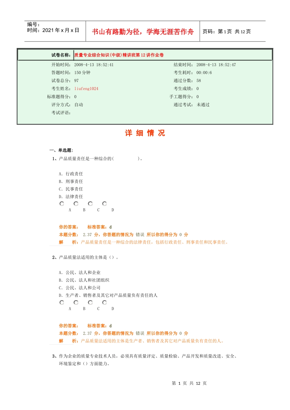 08质量专业考试综合知识作业12_第1页