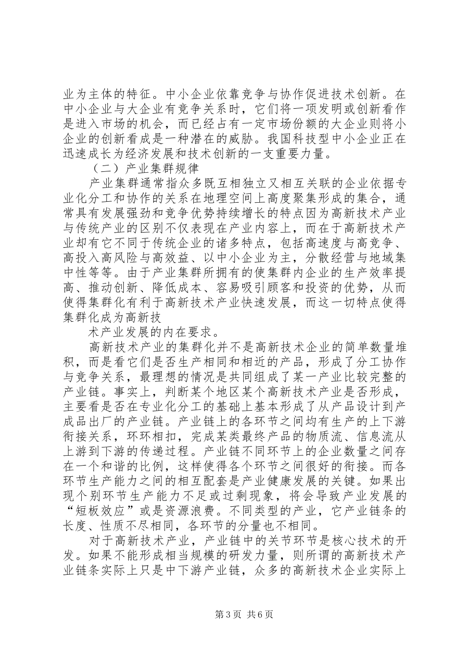 高新技术产业发展调查研究报告_第3页