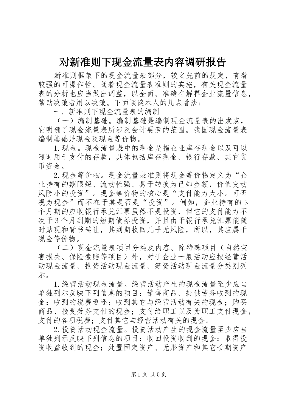 对新准则下现金流量表内容调研报告_第1页