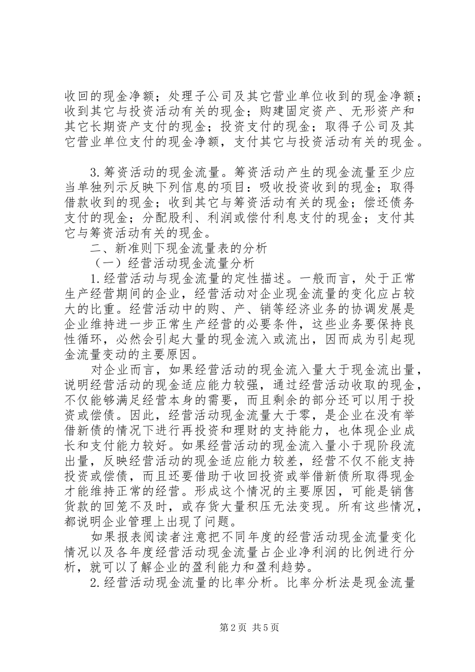 对新准则下现金流量表内容调研报告_第2页