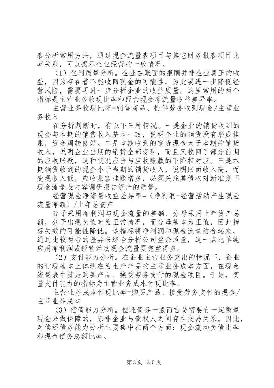 对新准则下现金流量表内容调研报告_第3页