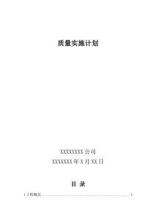 质量管理实施计划