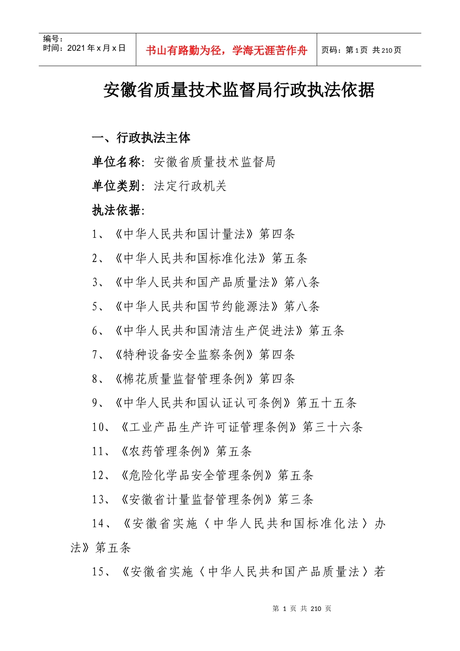 安徽省质量技术监督局行政执法依据_第1页